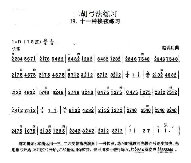 二胡弓法练习：十一种换弦练习