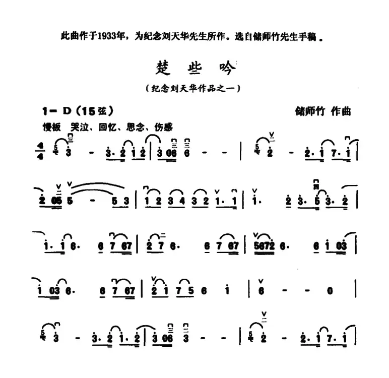 楚些吟（纪念刘天华作品之一）