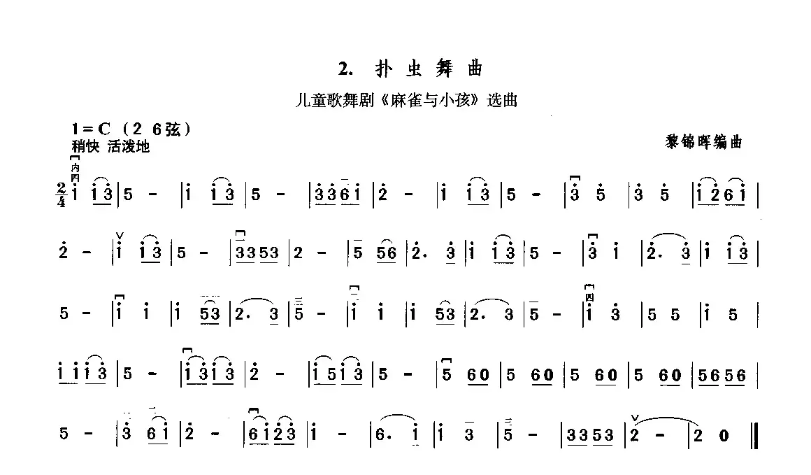 扑虫舞曲（儿童歌舞剧《麻雀与小孩》选曲）