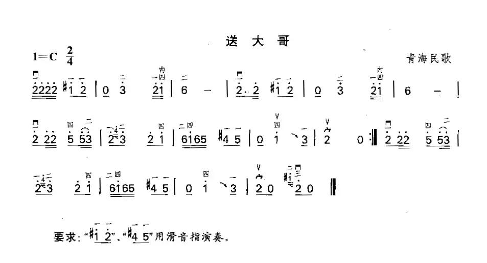 送大哥（青海民歌）