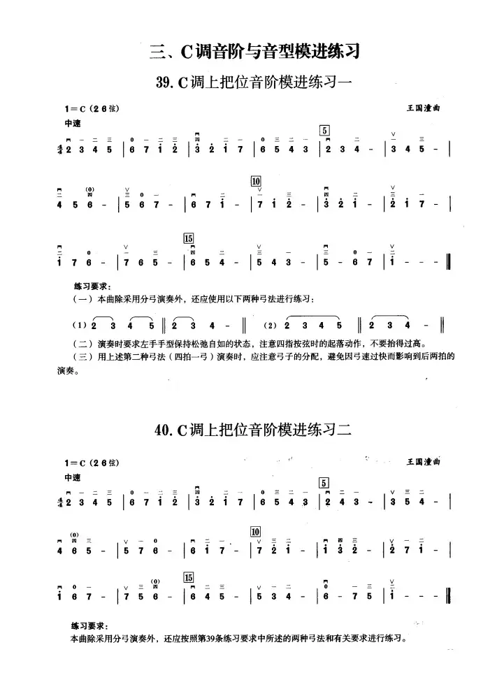 三、C调音阶与音型模进练习（二胡音阶练习）