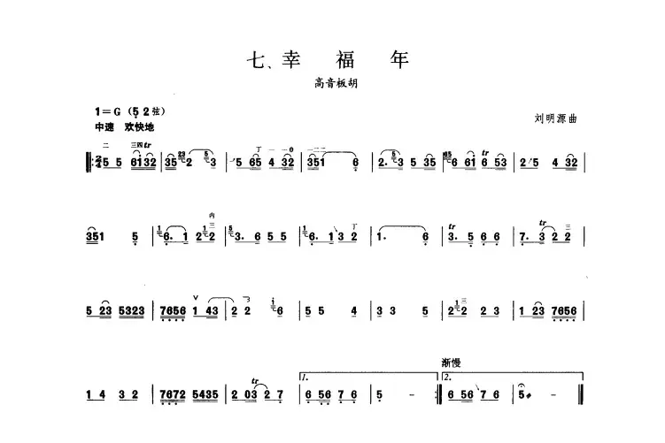 幸福年（板胡曲集第一级）