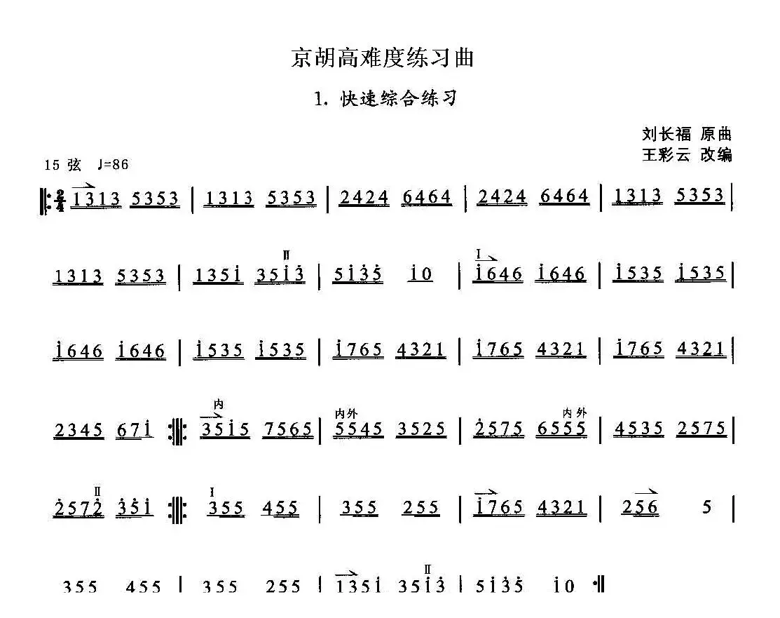 京胡高难度练习曲1、快速综合练习