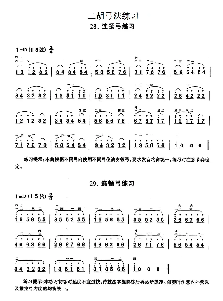 二胡弓法练习：连顿弓练习