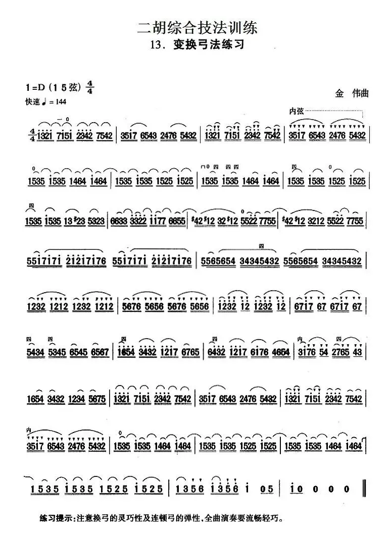 二胡综合技法训练：变换弓法练习