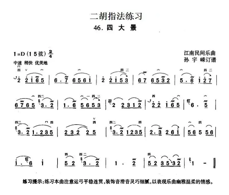 二胡指法练习：四大景