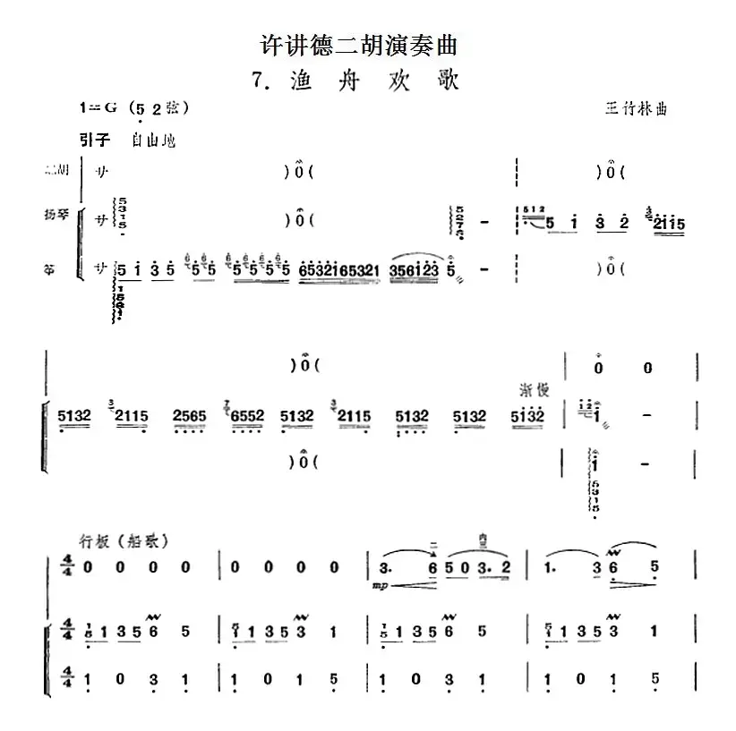 许讲德二胡演奏曲：7.渔舟欢歌（二胡+扬琴+筝）