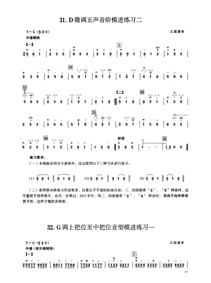 二、G调音阶与音型模进练习（二胡音阶练习）