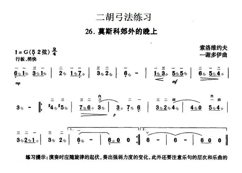 二胡弓法练习：莫斯科郊外的晚上