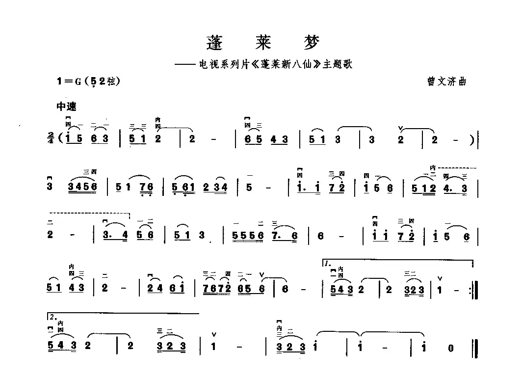 蓬莱梦（电视系列片《蓬莱新八仙》主题歌）