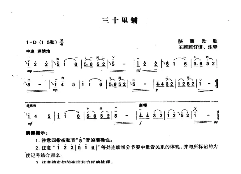 三十里铺（陕西民歌、王莉莉订谱版）