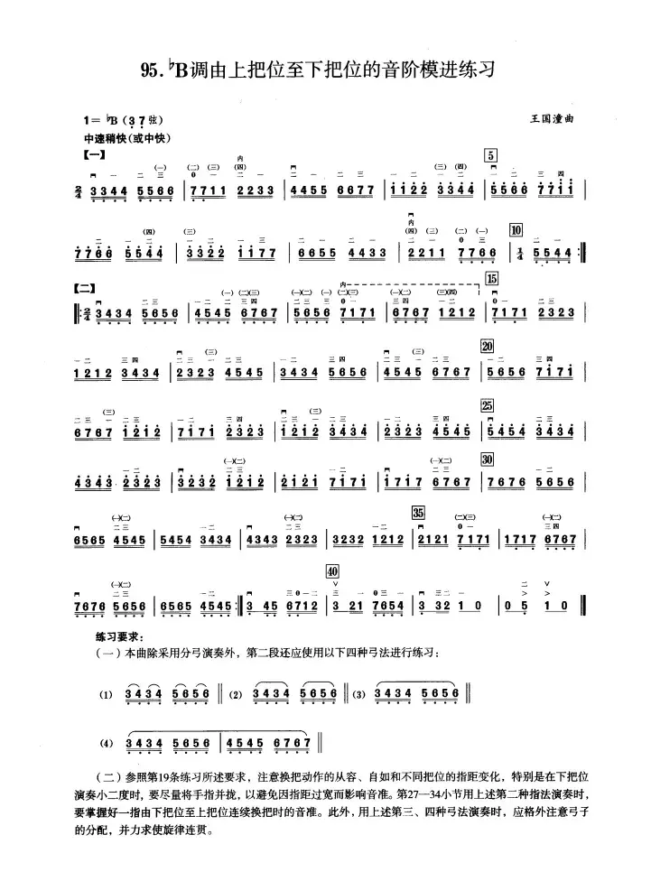 五、降B调音阶与音型模进练习（二胡音阶练习）