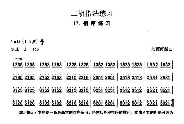 二胡指法练习：指序练习