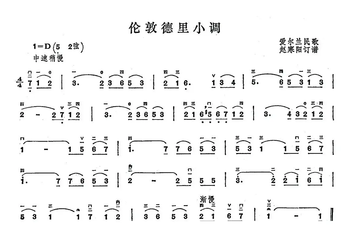 伦敦德里小调（爱尔兰民歌、赵寒阳订谱版）