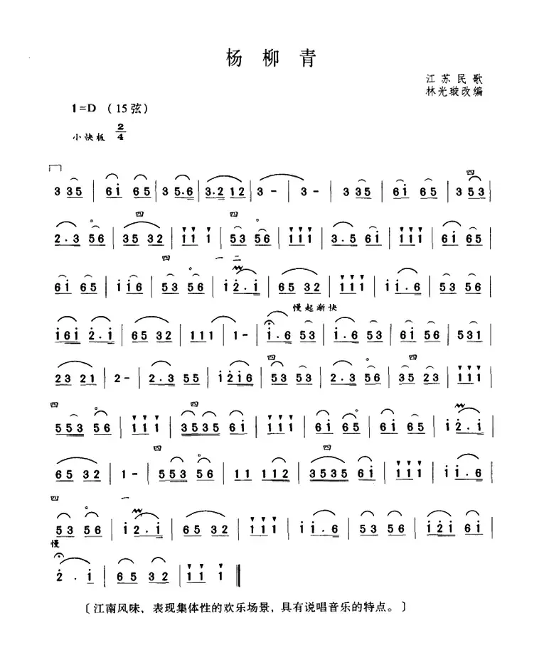 杨柳青（江苏民歌、林光璇订谱版）