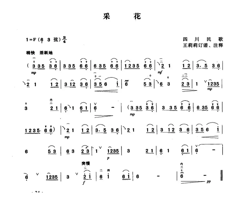 采花（四川民歌、王莉莉订谱版）