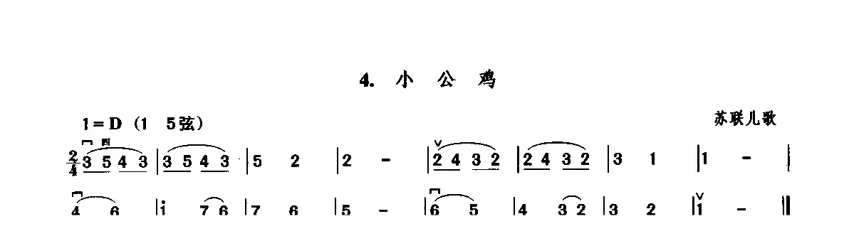 小公鸡（苏联儿歌）