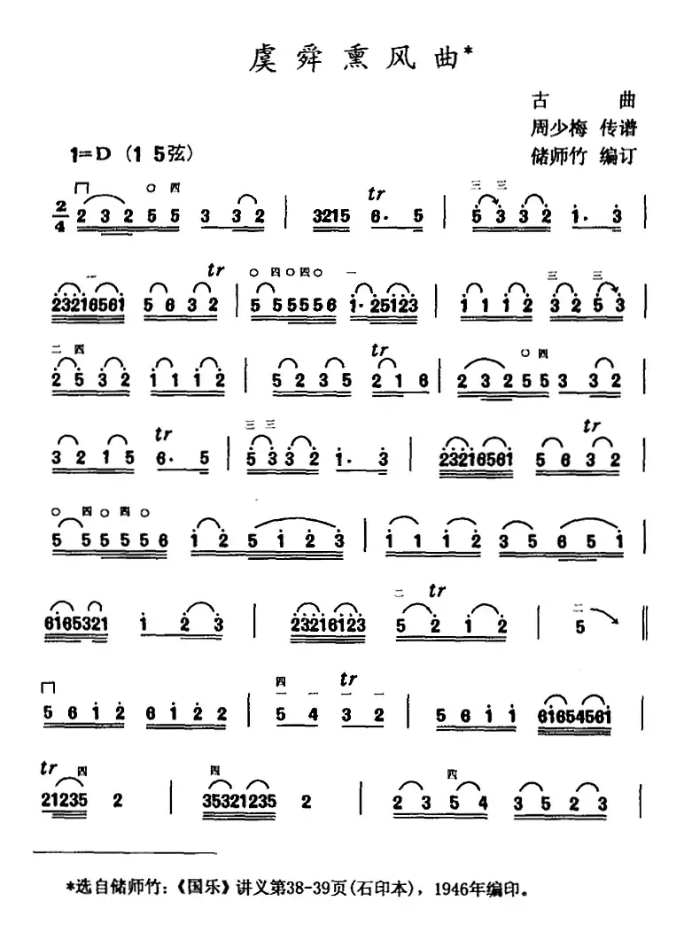 虞舜熏风曲 