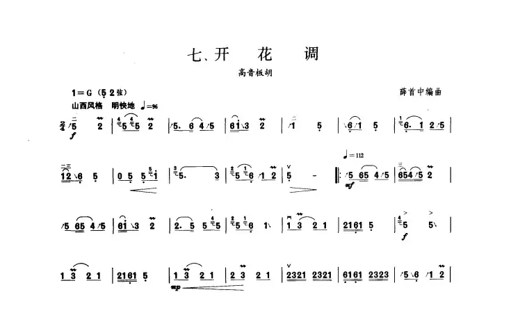 开花调（板胡曲集第三级）