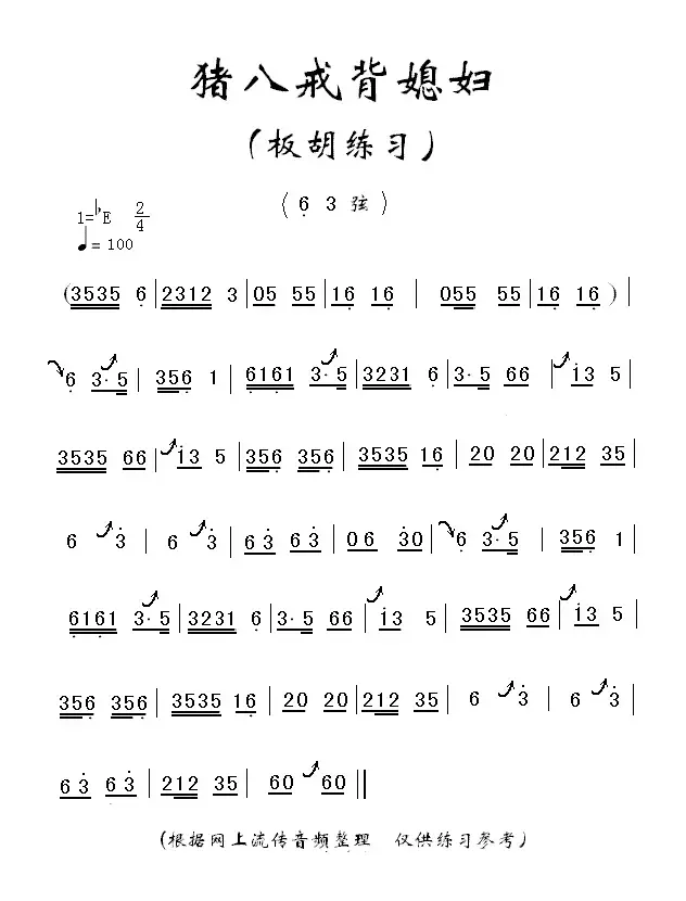 猪八戒背媳妇（板胡练习曲）