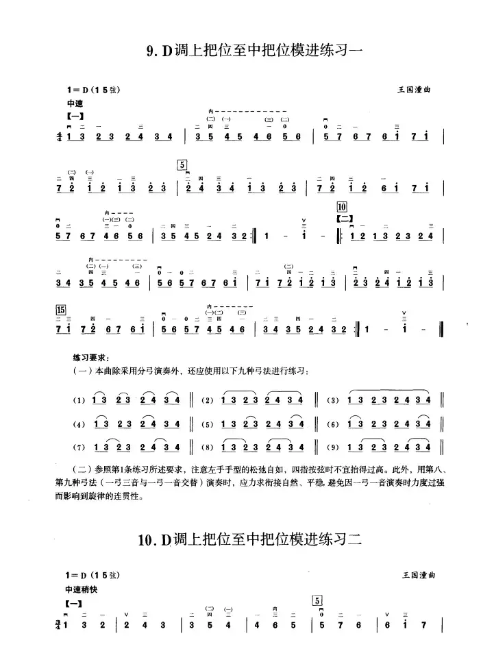 一、D调音阶与音型模进练习（二胡音阶练习）