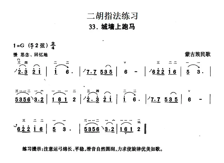 二胡指法练习：城墙上跑马