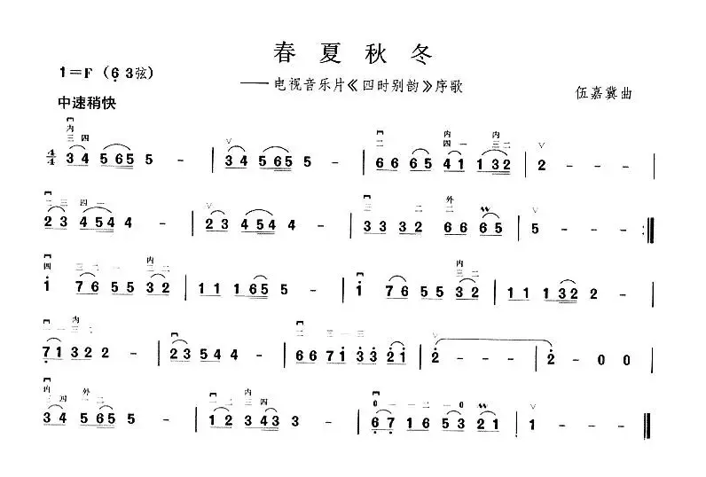 春夏秋冬（电视音乐片《四时别韵》序歌）