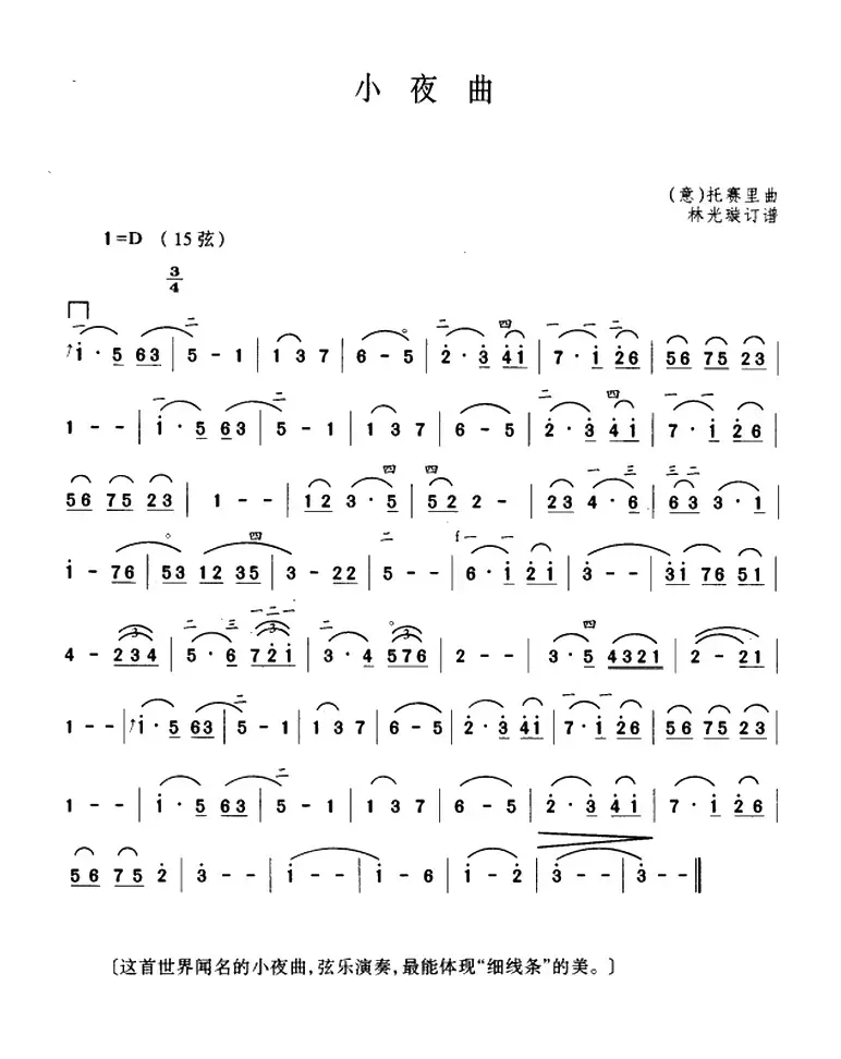 小夜曲（[意]托赛里曲曲、林光璇订谱版）