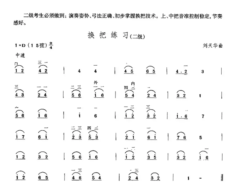 换把练习（中国二胡考级规定演奏曲-二级）