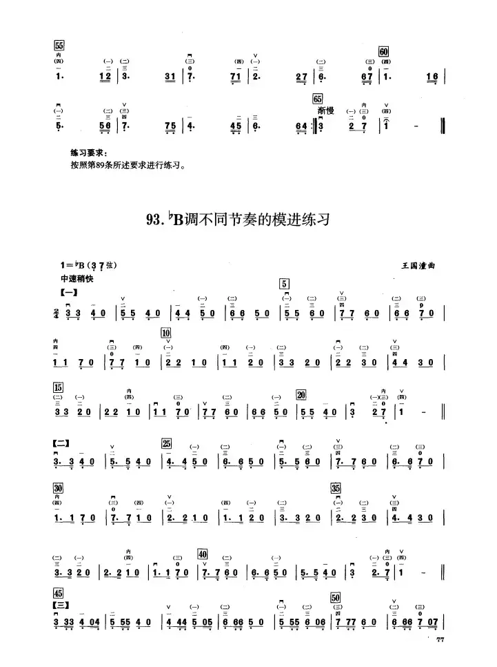 五、降B调音阶与音型模进练习（二胡音阶练习）