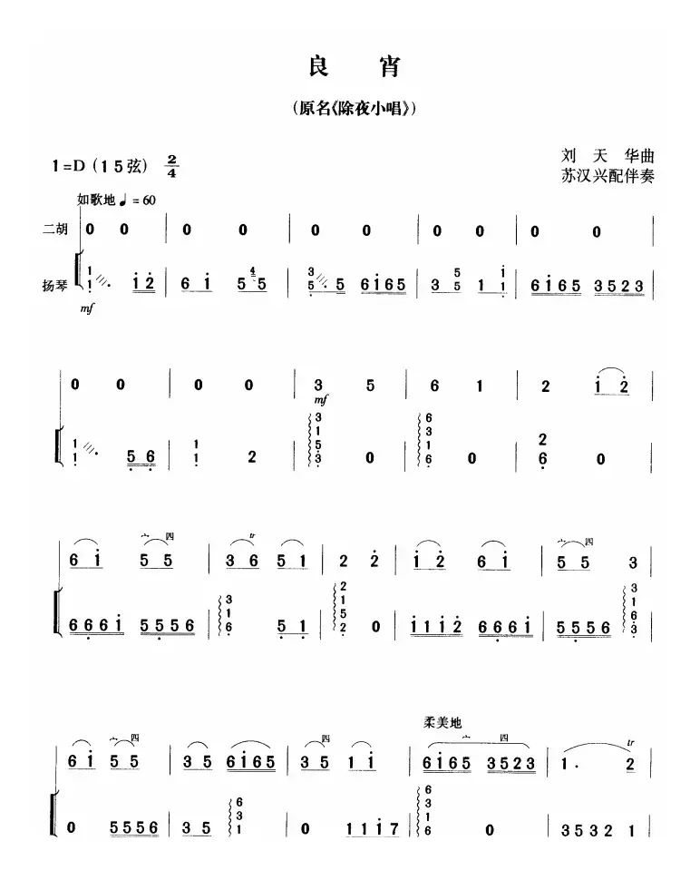 良宵（又名：除夜小唱）（扬琴伴奏、苏汉兴配伴奏版）