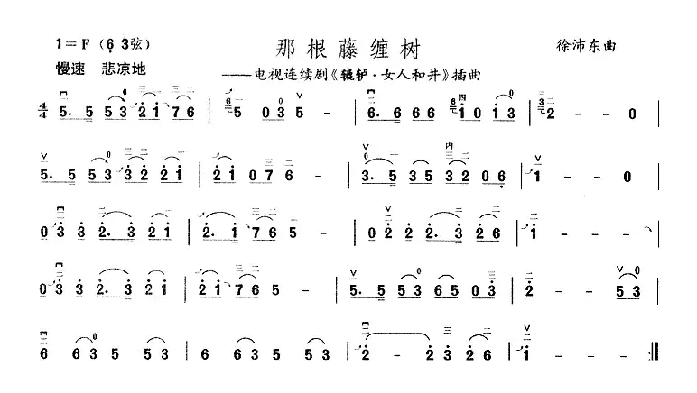 那根藤缠树（电视剧《辘轳·女人和井》插曲）