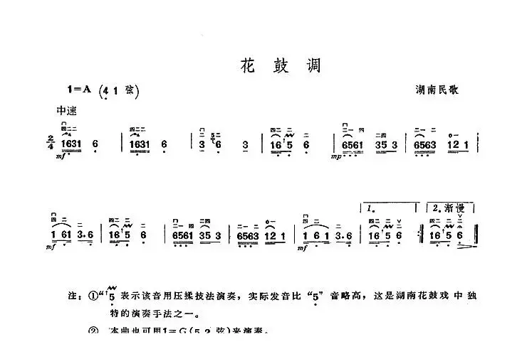 花鼓调（湖南民歌）