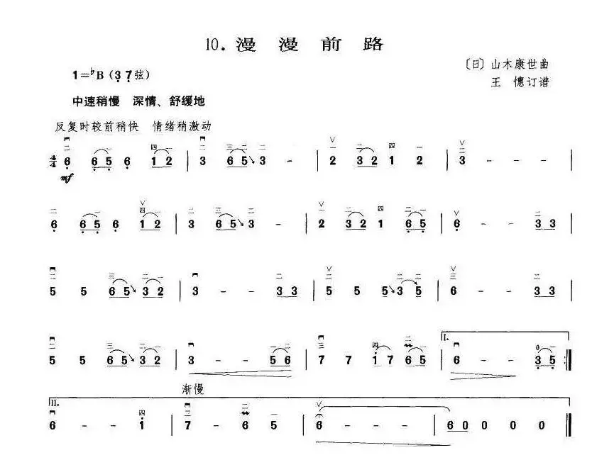 漫漫前路（王懳订谱 编曲）