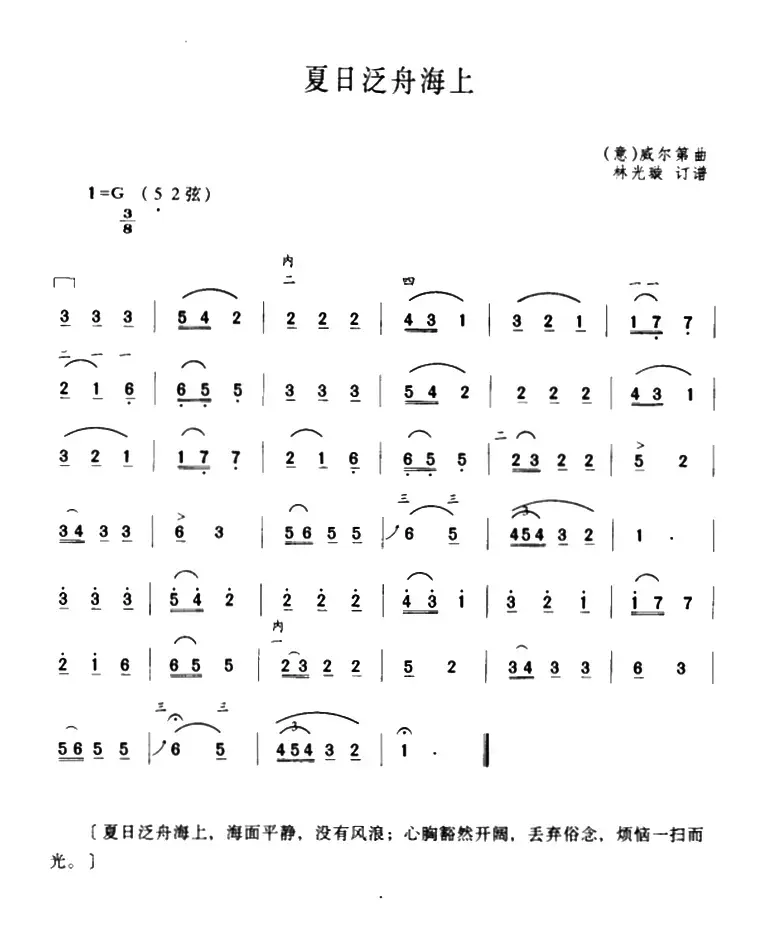 夏日泛舟海上（[意]威尔第曲、林光璇订谱）