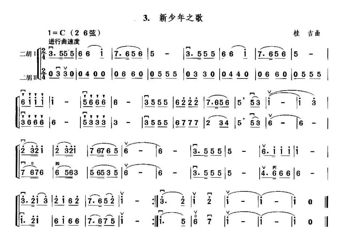 新少年之歌（二胡二重奏）