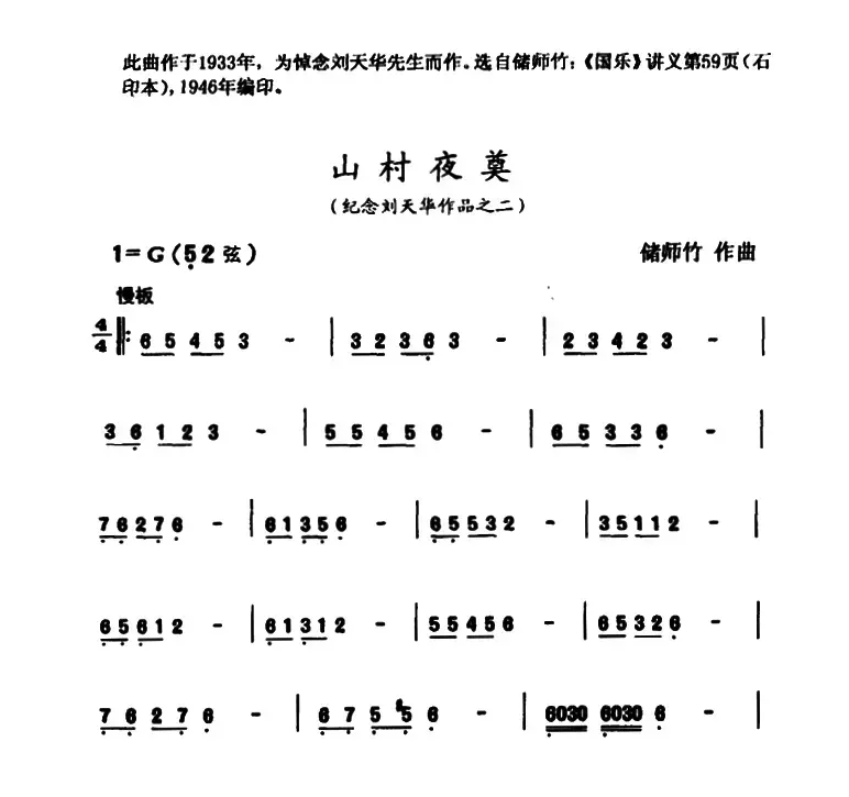 山村夜奠（纪念刘天华作品之二）