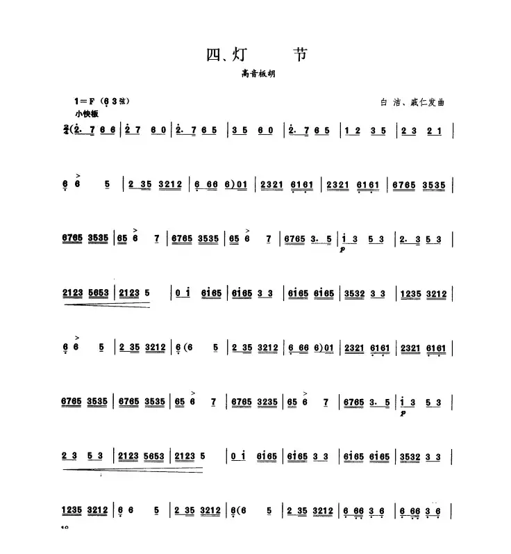 灯节（板胡曲集第三级）