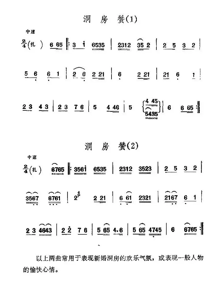 京剧西皮曲牌：洞房赞