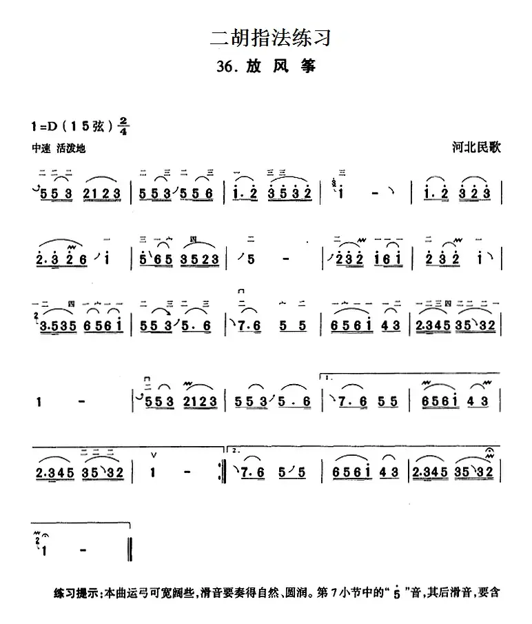 二胡指法练习：放风筝