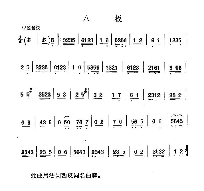 京剧二黄曲牌：八板