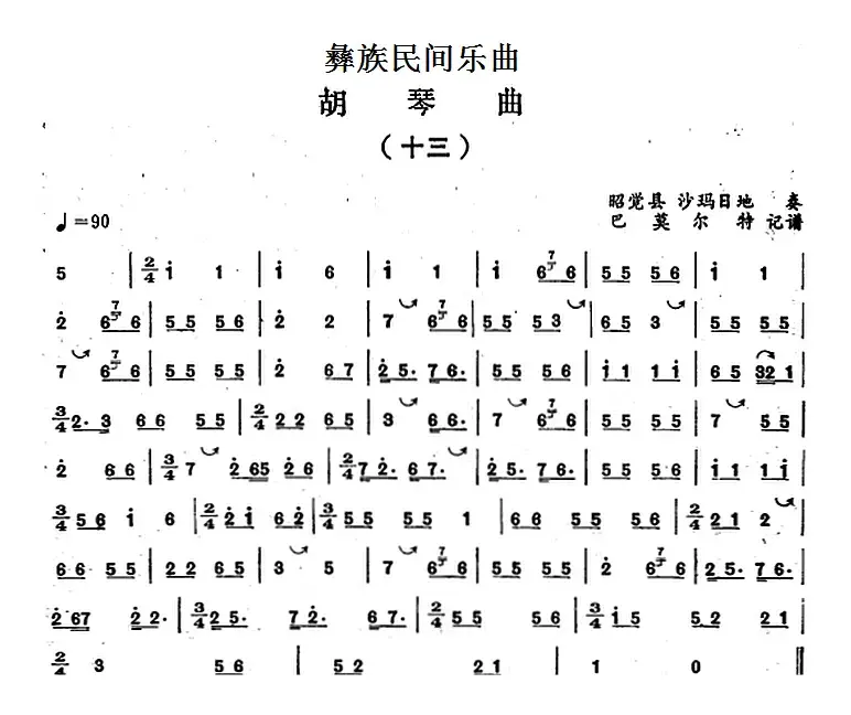 彝族民间乐曲：胡琴曲（十三）