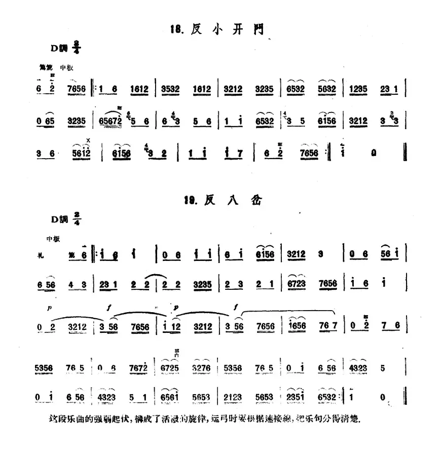 反小开门/反八岔/柳摇金（京胡）