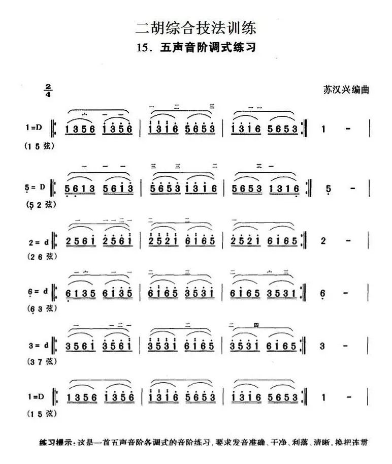 二胡综合技法训练：五声音阶调式练习