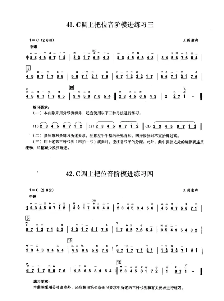 三、C调音阶与音型模进练习（二胡音阶练习）