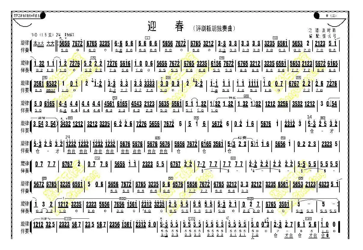 迎春（评剧板胡独奏曲）