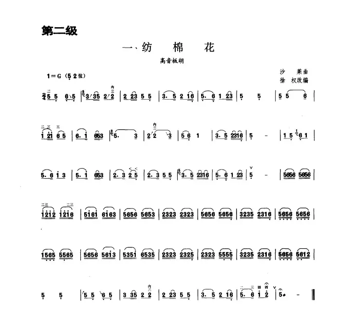 纺棉花（板胡曲集第二级）