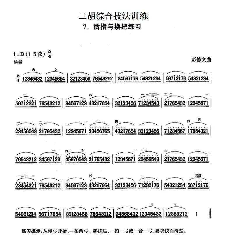 二胡综合技法训练：活指与换把练习