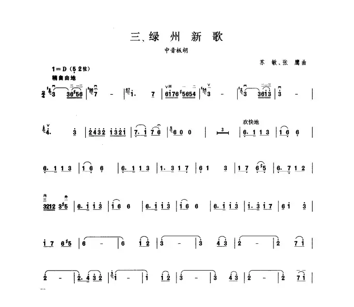 绿州新歌（板胡曲集第五级）