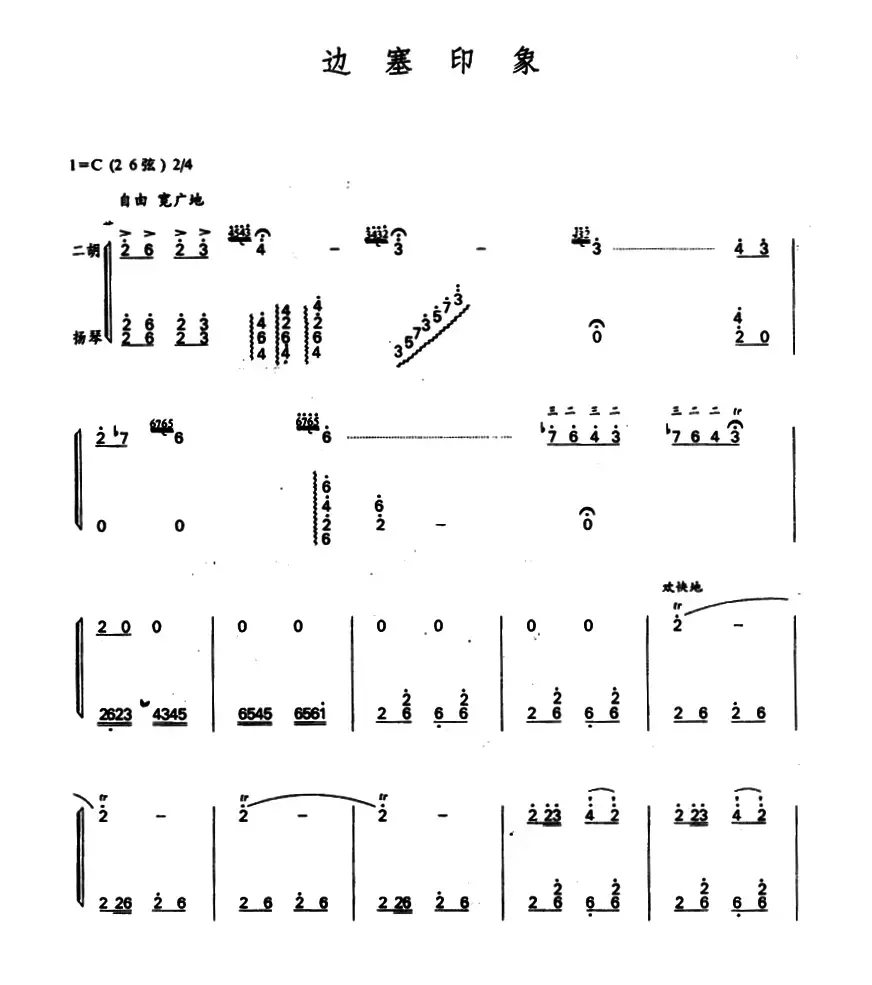 边塞印象（二胡+扬琴）